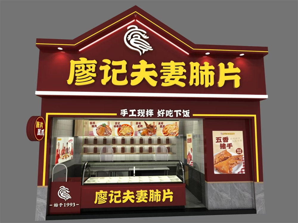 廖记夫妻肺片门店.jpg