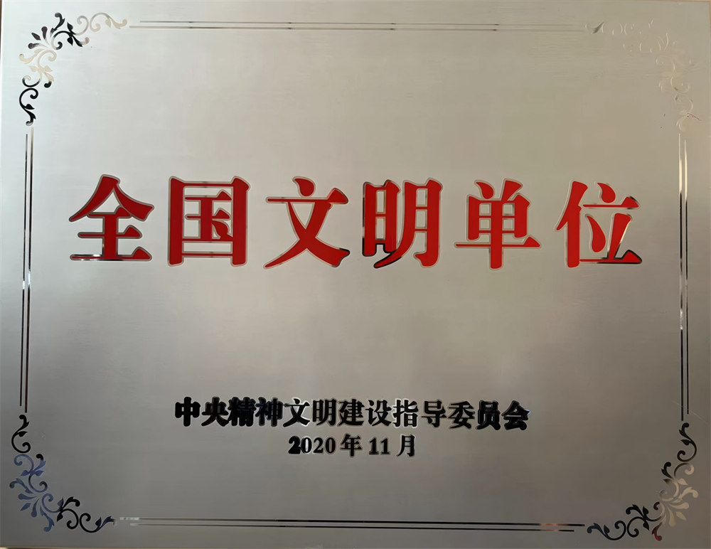 全国文明单位.jpg