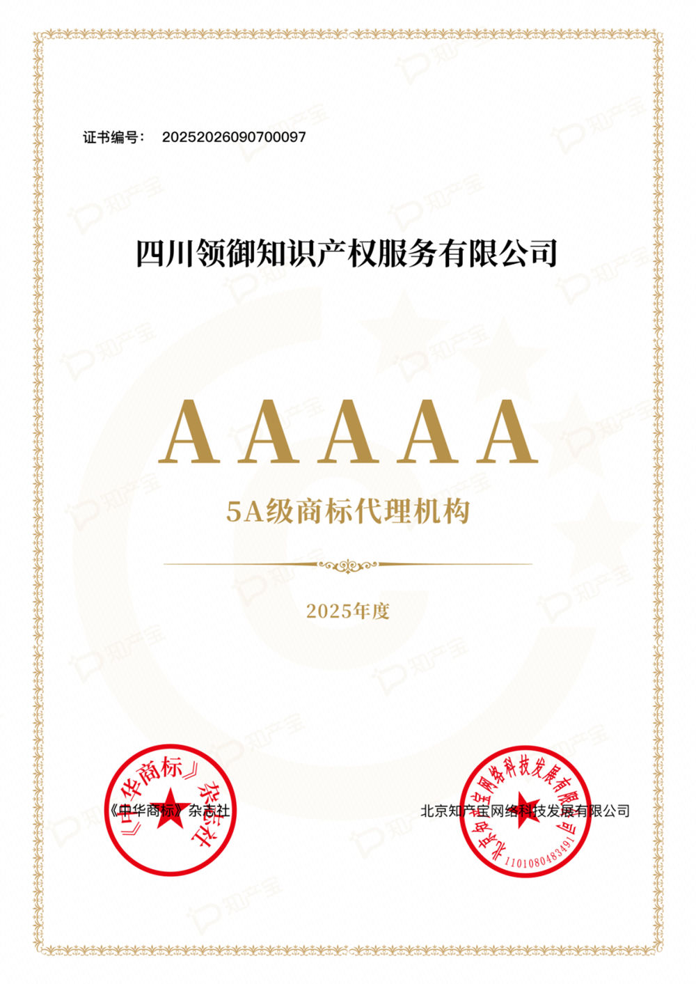 2025年度 《中华商标》杂志社 5A级商标代理机构.jpg