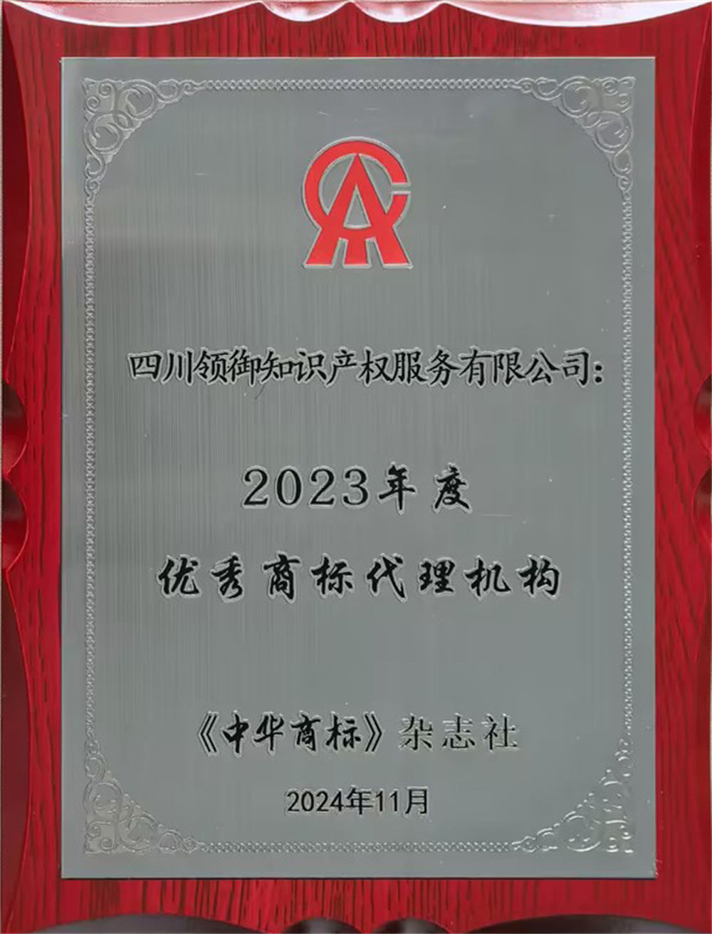 2023年度 《中华商标》杂志社 优秀商标代理机构.jpg